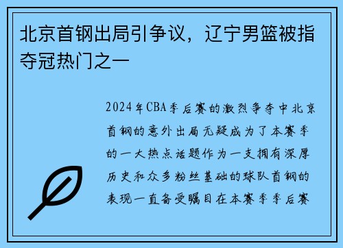 北京首钢出局引争议，辽宁男篮被指夺冠热门之一