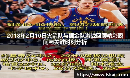 2018年2月10日火箭队与掘金队激战回顾精彩瞬间与关键时刻分析