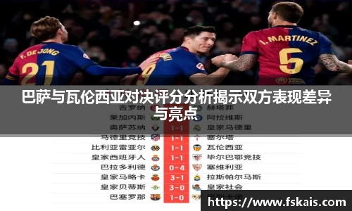 巴萨与瓦伦西亚对决评分分析揭示双方表现差异与亮点