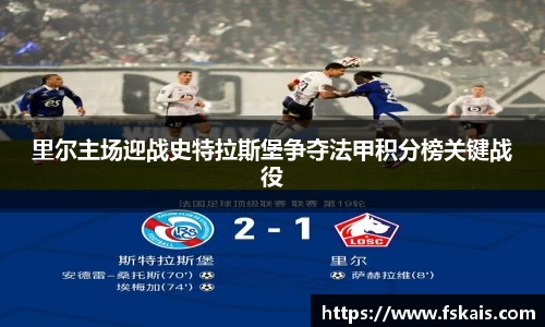 里尔主场迎战史特拉斯堡争夺法甲积分榜关键战役