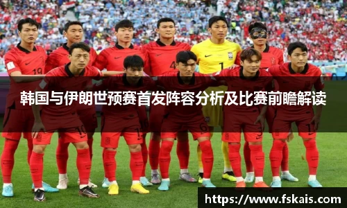 韩国与伊朗世预赛首发阵容分析及比赛前瞻解读