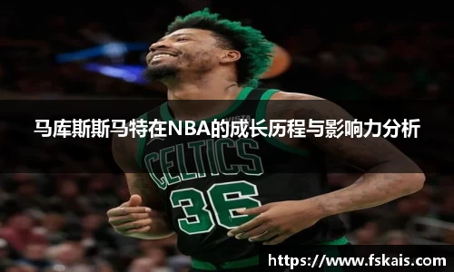 马库斯斯马特在NBA的成长历程与影响力分析