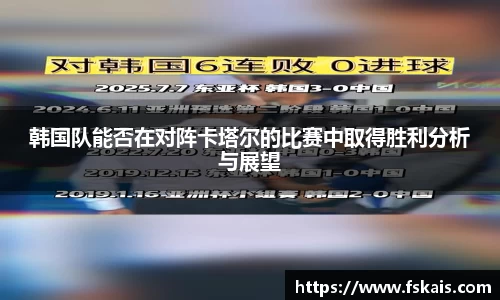 韩国队能否在对阵卡塔尔的比赛中取得胜利分析与展望